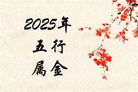 2025 五行|2025属什么生肖 2025属什么命五行是什么